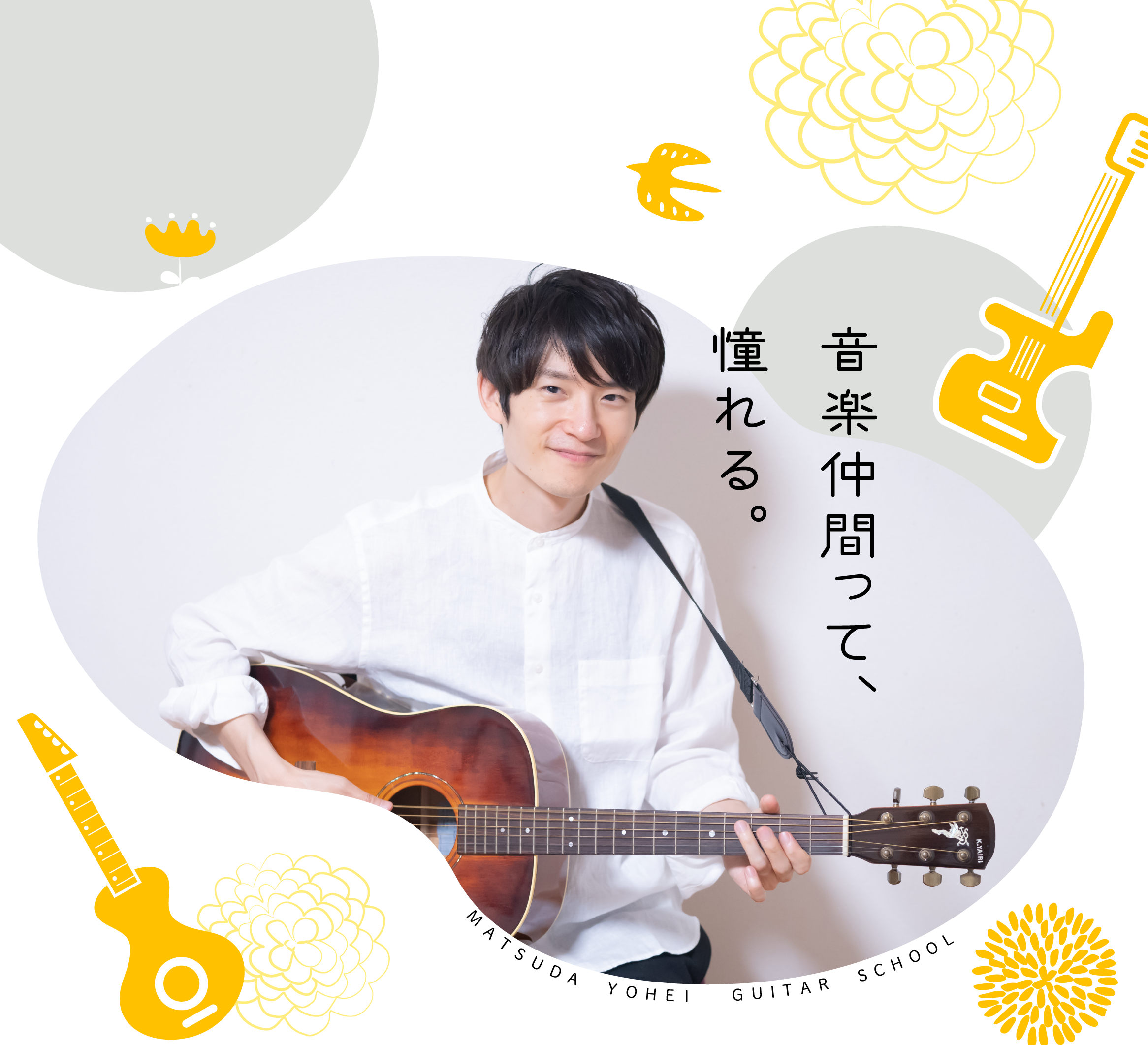 音楽を楽しむ大人のアコギ・ギター教室「松田洋平 ギタースクール」。姫路市で初心者向けレッスン♪